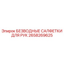 2658269625 БЕЗВОДНЫЕ САЛФЕТКИ ДЛЯ РУК Epiroc