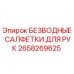 Безводные салфетки для рук Epiroc артикул 2658269625
