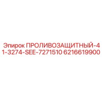 6216619900 ПРОЛИВОЗАЩИТНЫЙ 41-3274-SEE-7271510 Epiroc