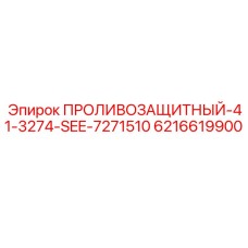 6216619900 ПРОЛИВОЗАЩИТНЫЙ 41-3274-SEE-7271510 Epiroc