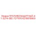 6216619900 ПРОЛИВОЗАЩИТНЫЙ 41-3274-SEE-7271510 Epiroc