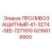 6216619900 ПРОЛИВОЗАЩИТНЫЙ 41-3274-SEE-7271510 Epiroc