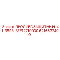 6216637400 ПРОЛИВОЗАЩИТНЫЙ 41-3893-SEE12719000 Epiroc