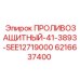 6216637400 ПРОЛИВОЗАЩИТНЫЙ 41-3893-SEE12719000 Epiroc