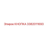 3382011693 КНОПКА Эпирок