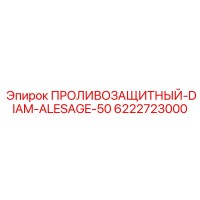 6222723000 ПРОЛИВОЗАЩИТНЫЙ DIAM-ALESAGE-50 Epiroc