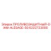 6222723000 ПРОЛИВОЗАЩИТНЫЙ DIAM-ALESAGE-50 Epiroc