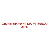 2686223575 ДИАФРАГМА-W Epiroc