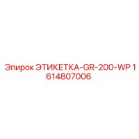 1614807006 ЭТИКЕТКА-GR-200-WP Epiroc
