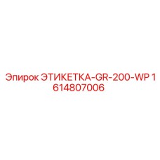 1614807006 ЭТИКЕТКА-GR-200-WP Epiroc
