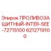 6212719100 ПРОЛИВОЗАЩИТНЫЙ INTER SEE 72715100 Epiroc