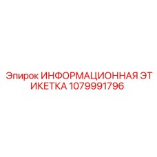 1079991796 ИНФОРМАЦИОННАЯ ЭТИКЕТКА Epiroc