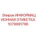 1079991796 ИНФОРМАЦИОННАЯ ЭТИКЕТКА Epiroc