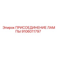9106011797 ПРИСОЕДИНЕНИЕ ЛАМПЫ Epiroc
