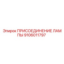 9106011797 ПРИСОЕДИНЕНИЕ ЛАМПЫ Epiroc