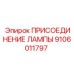 9106011797 ПРИСОЕДИНЕНИЕ ЛАМПЫ Epiroc