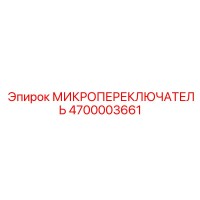 4700003661 МИКРОПЕРЕКЛЮЧАТЕЛЬ Эпирок