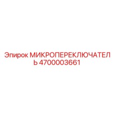 4700003661 МИКРОПЕРЕКЛЮЧАТЕЛЬ Эпирок
