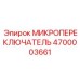 4700003661 МИКРОПЕРЕКЛЮЧАТЕЛЬ Эпирок