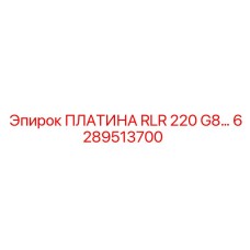 6289513700 ПЛАТИНА RLR 220 G8… Epiroc