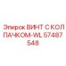 Антикоррозийный винт для подводного оборудования