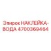 4700369464 НАКЛЕЙКА-ВОДА Epiroc