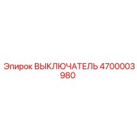 4700003980 ВЫКЛЮЧАТЕЛЬ Epiroc
