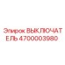 4700003980 ВЫКЛЮЧАТЕЛЬ Epiroc
