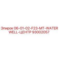 93002057 06-01-02-F23-MT-WATERWELL-ЦЕНТР Epiroc