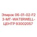 93002057 06-01-02-F23-MT-WATERWELL-ЦЕНТР Epiroc