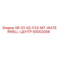93002058 06-01-02-F33-MT-WATERWELL-ЦЕНТР Epiroc