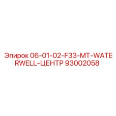 93002058 06-01-02-F33-MT-WATERWELL-ЦЕНТР Epiroc