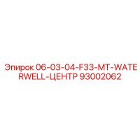 93002062 06-03-04-F33-MT-WATERWELL-ЦЕНТР Epiroc