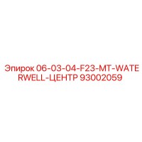 93002059 06-03-04-F23-MT-WATERWELL-ЦЕНТР Epiroc
