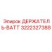 3222327388 ДЕРЖАТЕЛЬ-ВАТТ Epiroc