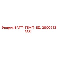 2900513500 ВАТТ-ТЕМП-ЕД. Epiroc