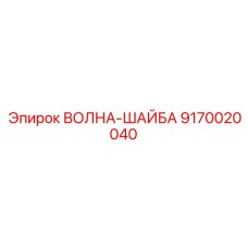 9170020040 ВОЛНА-ШАЙБА Epiroc