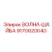 Изображение волнистой шайбы Epiroc, артикул 9170020040