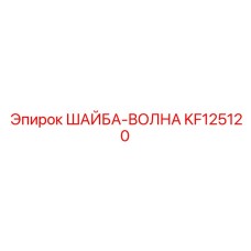 KF125120 ШАЙБА-ВОЛНА Epiroc