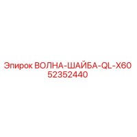 52352440 ВОЛНА-ШАЙБА-QL-X60 Epiroc