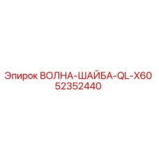 52352440 ВОЛНА-ШАЙБА-QL-X60 Epiroc