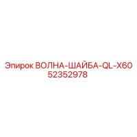52352978 ВОЛНА-ШАЙБА-QL-X60 Epiroc