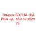 Фото волнистой шайбы QL-X60 от Epiroc, артикул 52352978