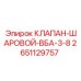 Пневматический шаровой клапан ВБА-3/8 артикул 2651129757 Epiroc