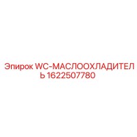 1622507780 WC-МАСЛООХЛАДИТЕЛЬ Epiroc