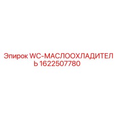 Гидравлический маслоохладитель Epiroc артикул 1622507780