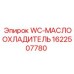 Гидравлический маслоохладитель Epiroc артикул 1622507780