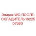 Охладитель сжатого воздуха Epiroc артикул 1622507580