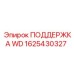 1625430327 ПОДДЕРЖКА WD Epiroc