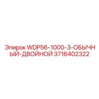 3716402322 WDP56-1000-3-ОБЫЧНЫЙ-ДВОЙНОЙ Epiroc